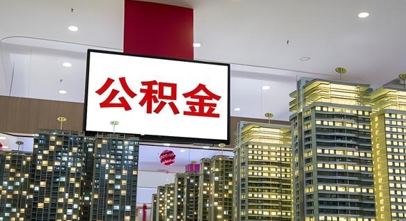 公积金个人可用余额负数_三明公积金代办在职离职封存服务